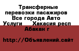 Трансферные перевозки пасажиров - Все города Авто » Услуги   . Хакасия респ.,Абакан г.